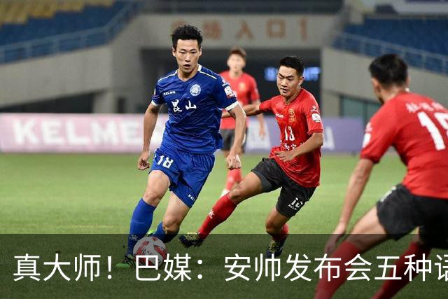 真大师！巴媒：安帅发布会五种语言灵活转换，英西意法葡游刃有余