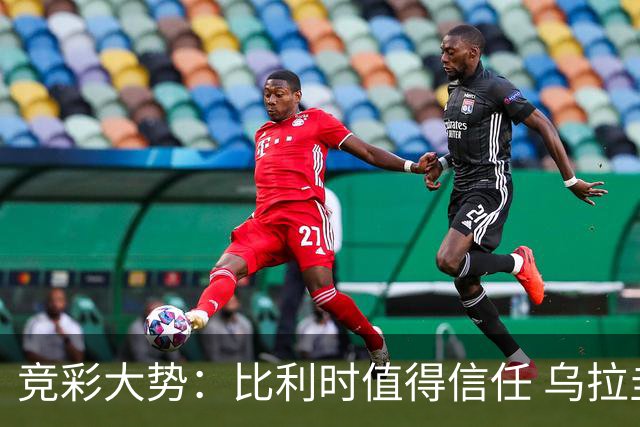 竞彩大势：比利时值得信任 乌拉圭大胜可期