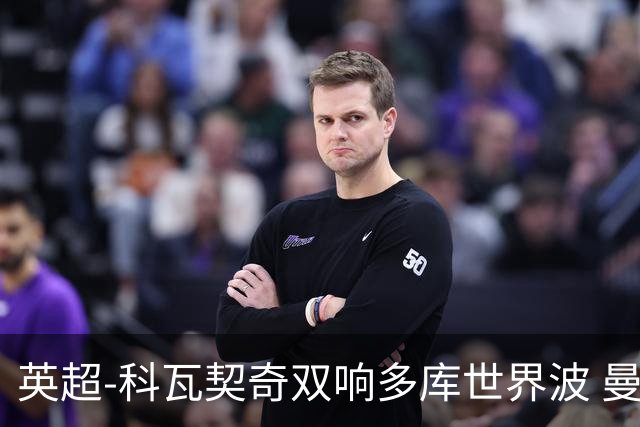 英超-科瓦契奇双响多库世界波 曼城3-2富勒姆