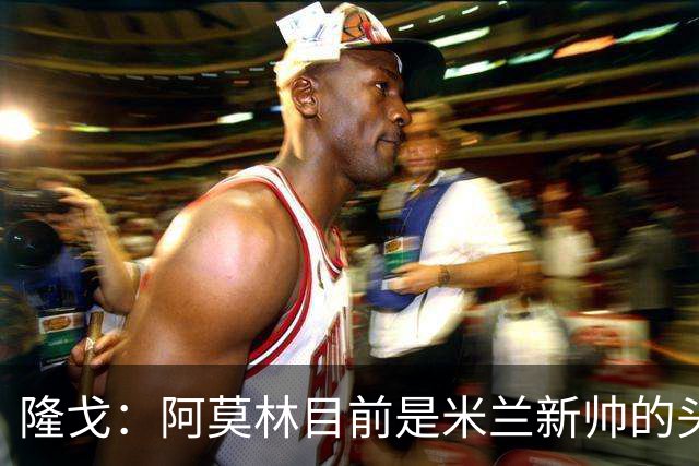 隆戈：阿莫林目前是米兰新帅的头号人选，他几乎甩开了所有竞争者