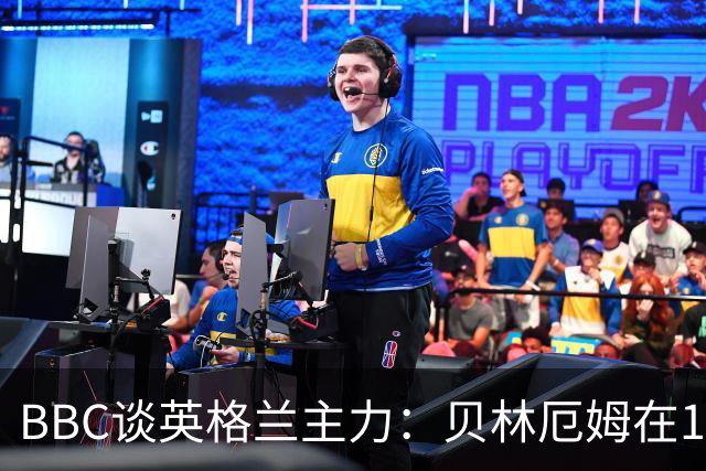 BBC谈英格兰主力：贝林厄姆在10号位之争中击败罗杰斯 格伊成替补
