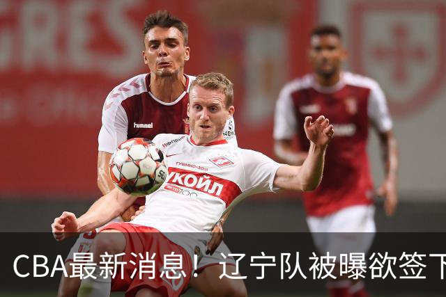 CBA最新消息！辽宁队被曝欲签下广东2米04锋线，朱芳雨默认放人！